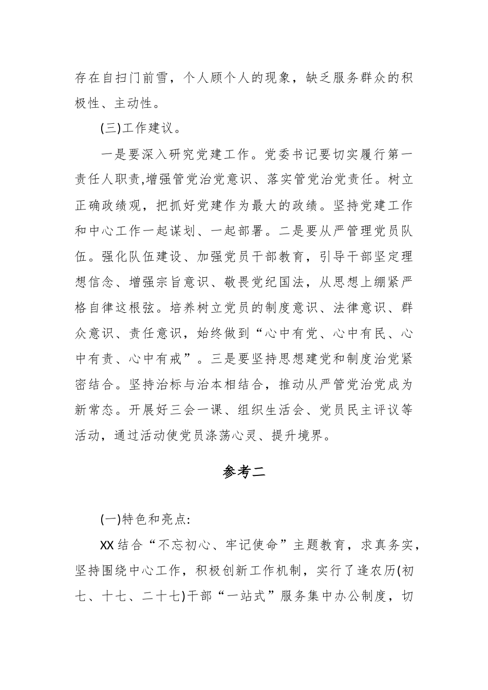 精选抓基层党建工作述职评议会上的点评参考.docx_第2页