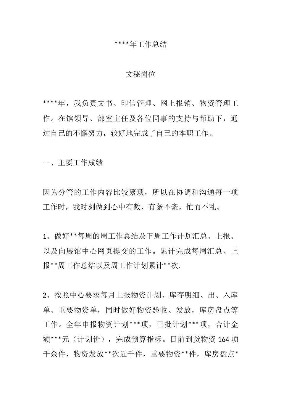 文秘文书、印信管理、网上报销、物资管理等个人工作总结.docx_第1页