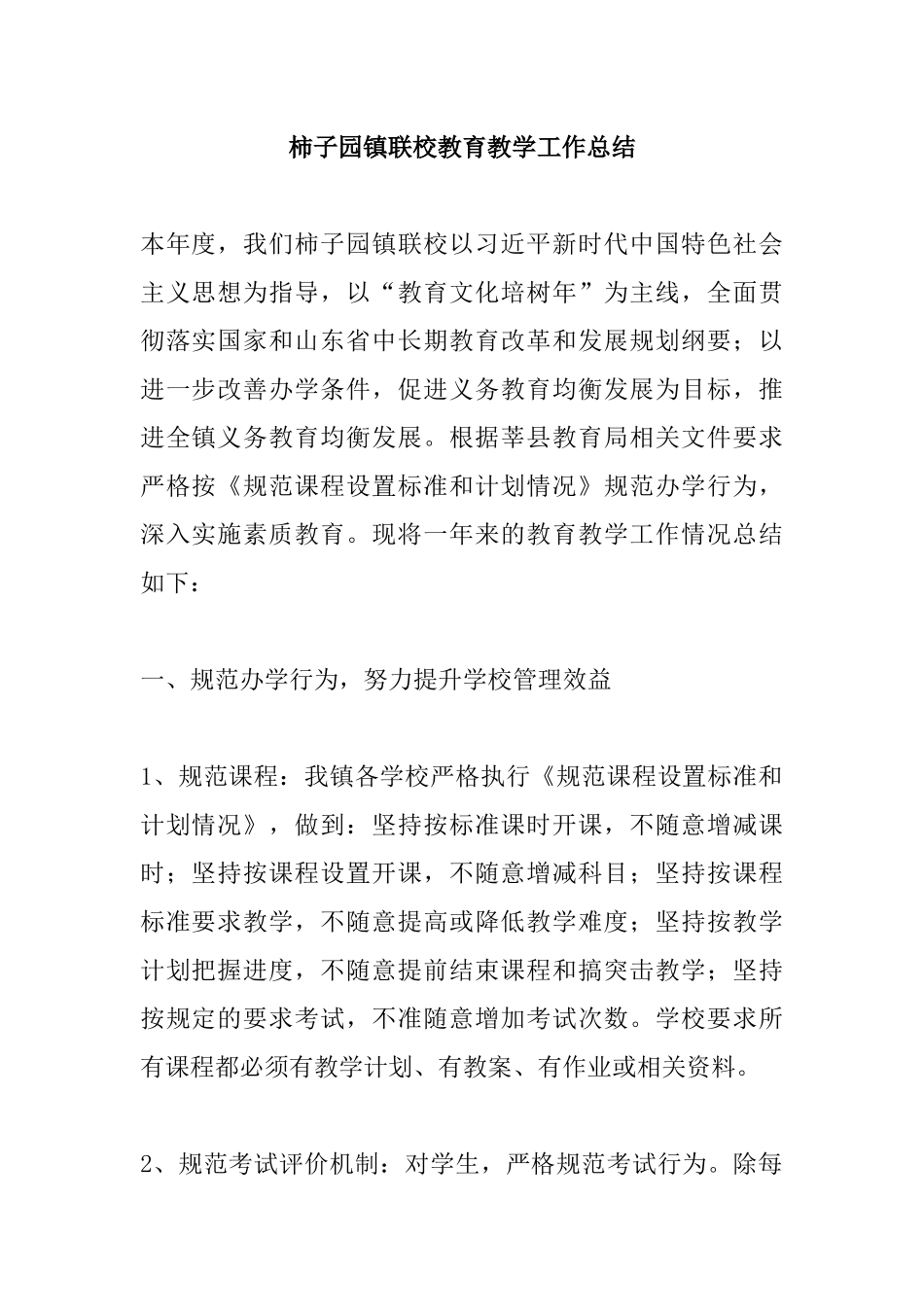 柿子园镇联校教育教学工作总结.docx_第1页