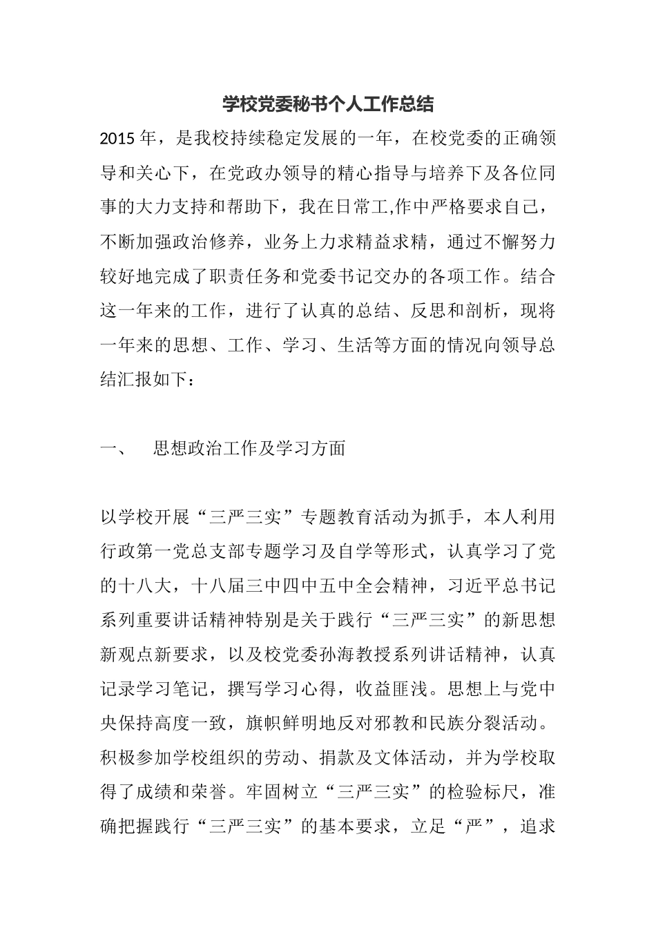 学校党委秘书个人工作总结.docx_第1页