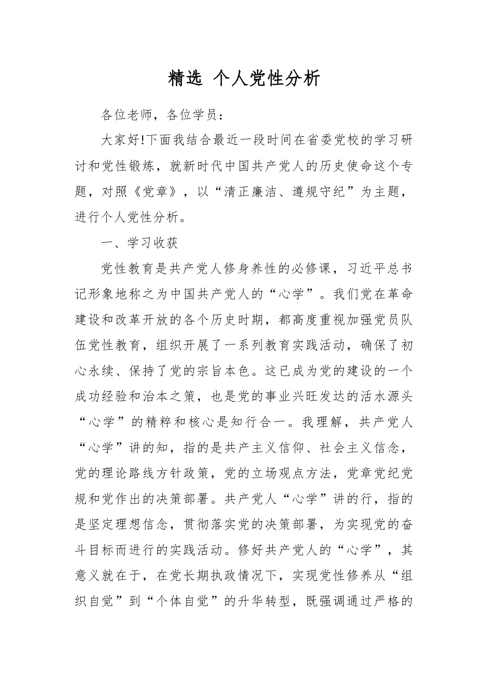 精选精选 个人党性分析.docx_第1页