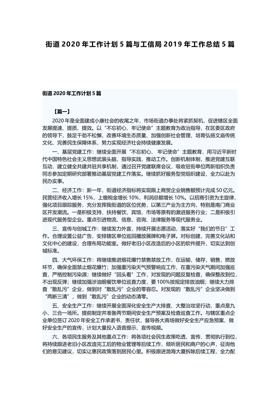 街道2020年工作计划5篇与工信局2019年工作总结5篇.docx_第1页