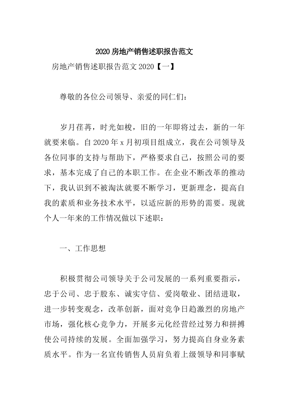 2020房地产销售述职报告范文.docx_第1页