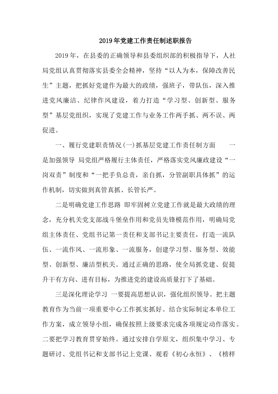 2019年党建工作责任制述职报告.docx_第1页