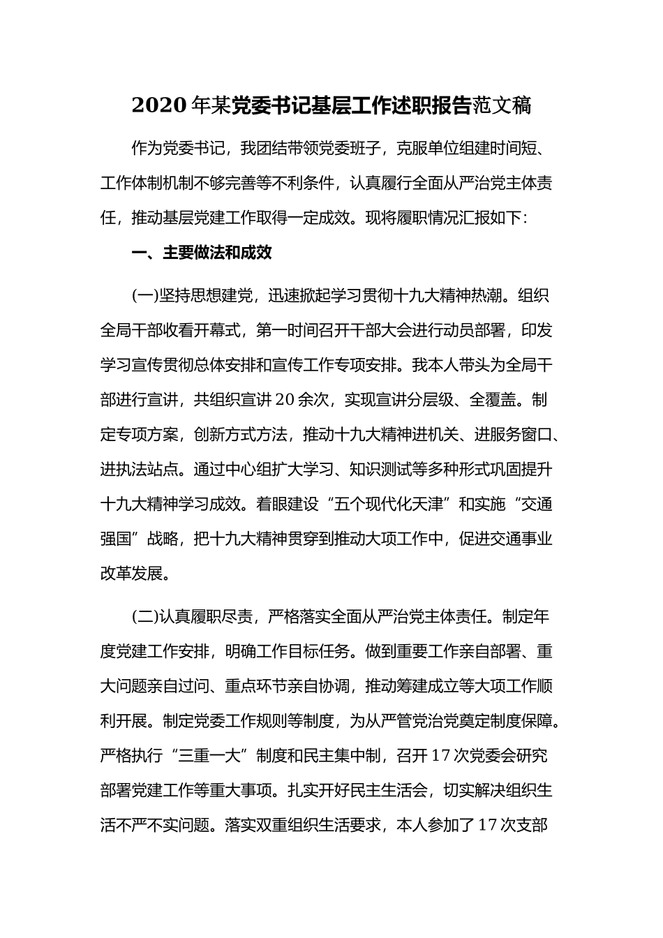 2020年某党委书记基层工作述职报告范文稿.docx_第1页