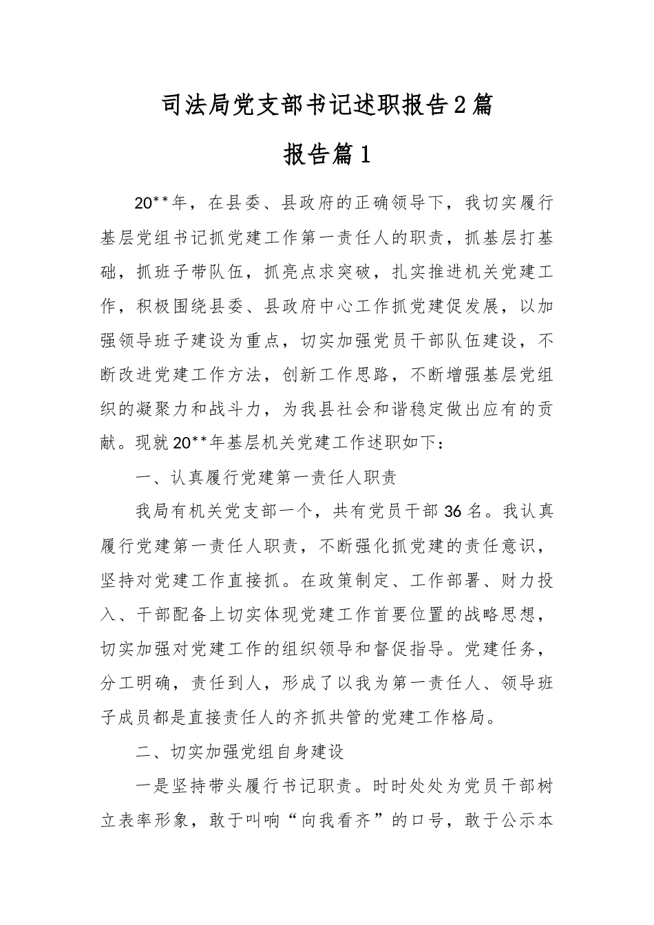 最新2020整理司法局党支部书记述职报告2篇.docx_第1页