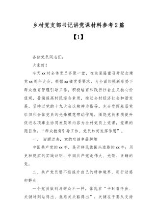 最新2020整理乡村党支部书记讲党课材料参考2篇乡村党支部书记讲党课材料参考2篇.docx