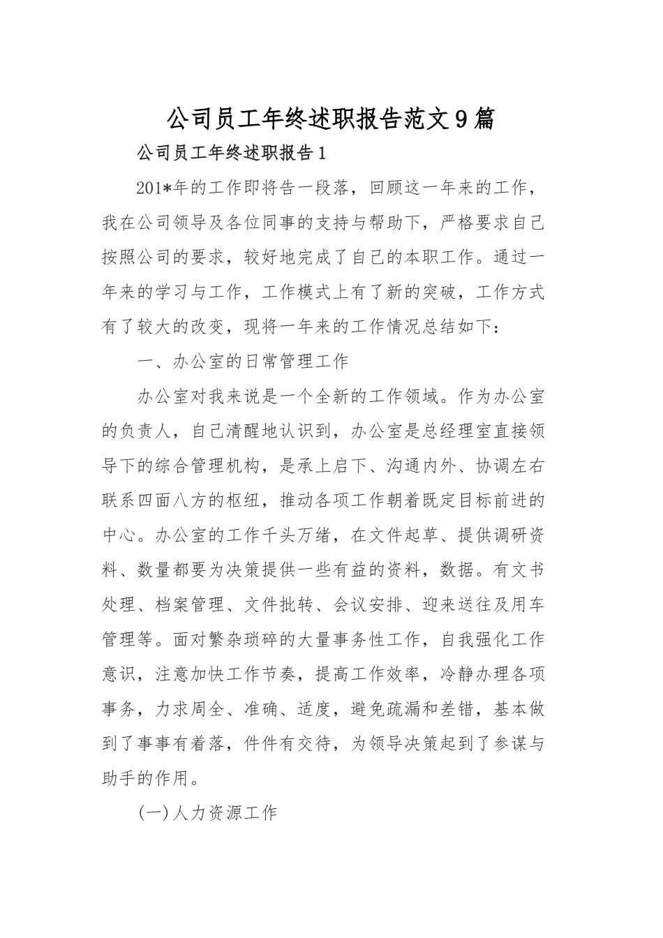 公司员工年终述职报告范文9篇.docx_第1页