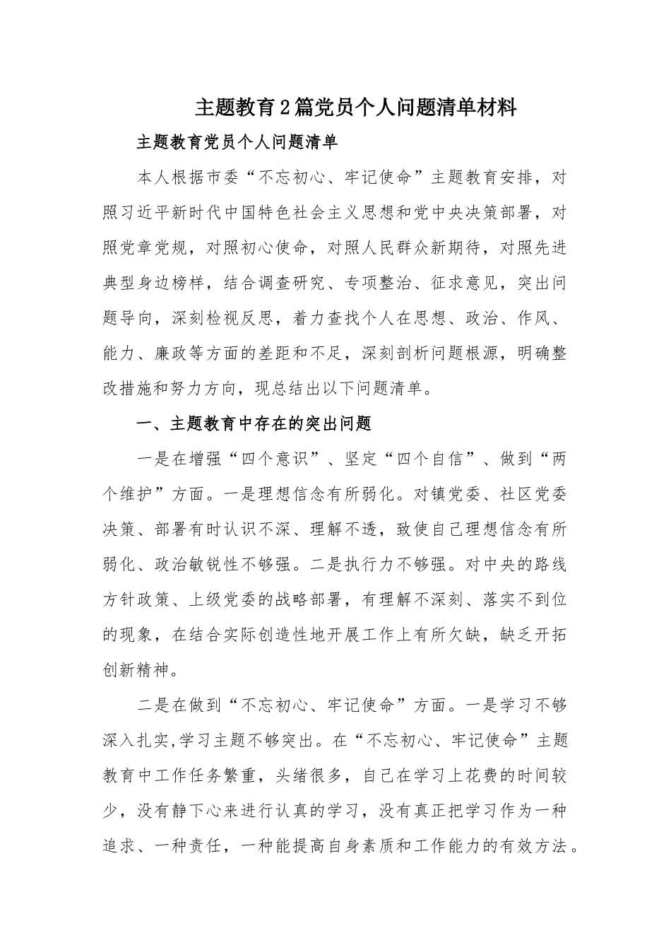 主题教育2篇党员个人问题清单材料.docx_第1页