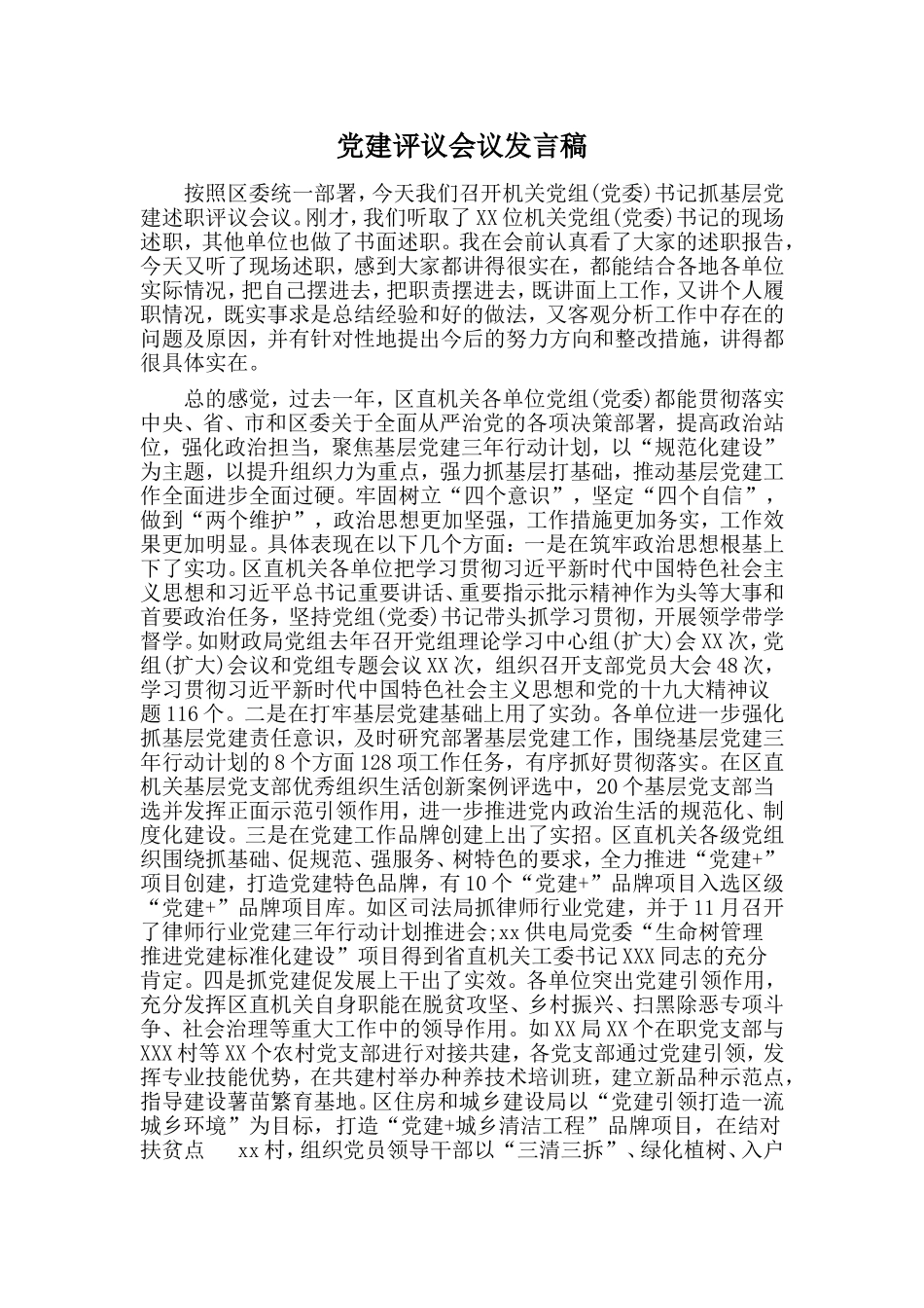 党建评议会议发言稿.doc_第1页