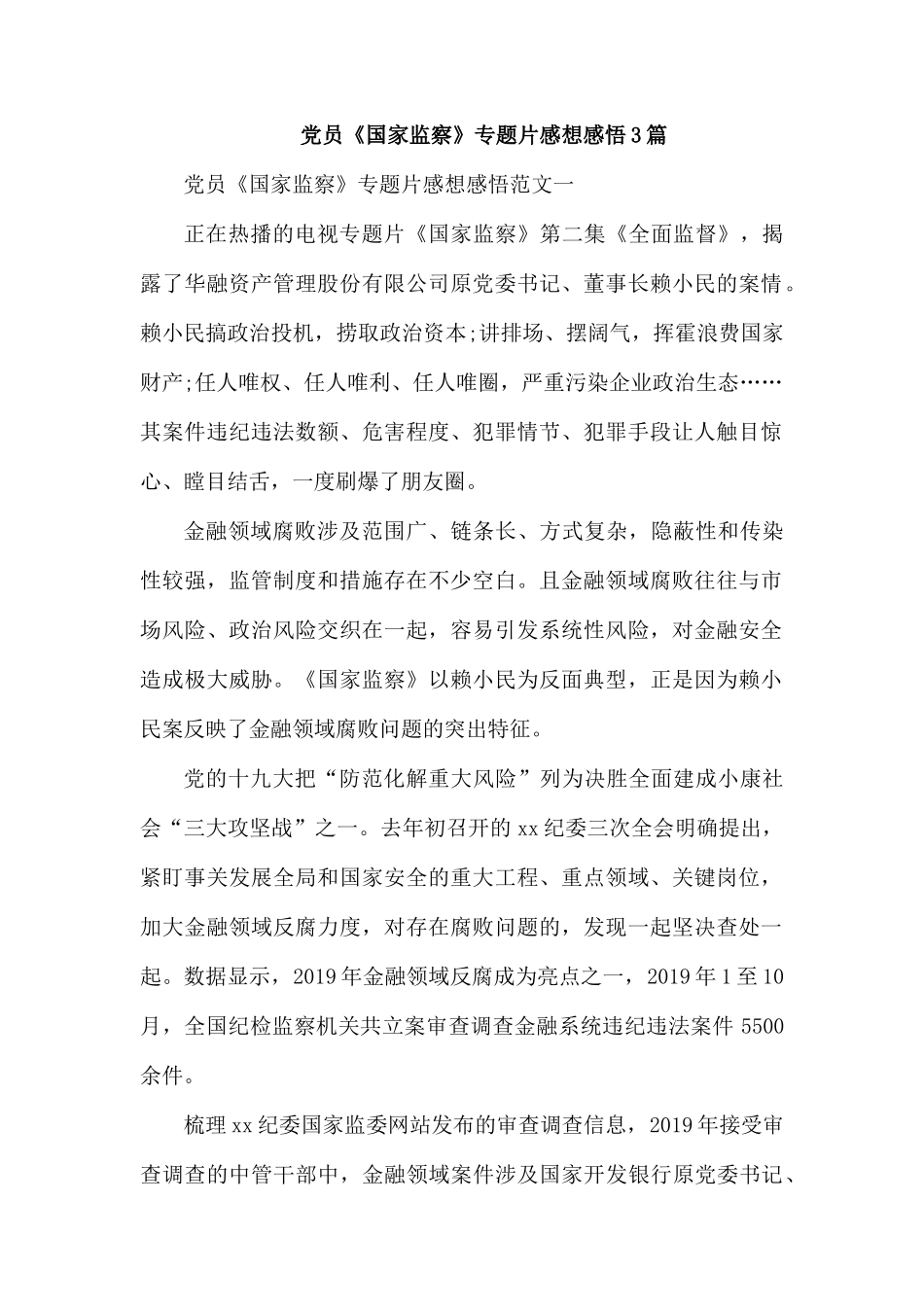 党员《国家监察》专题片感想感悟3篇.docx_第1页