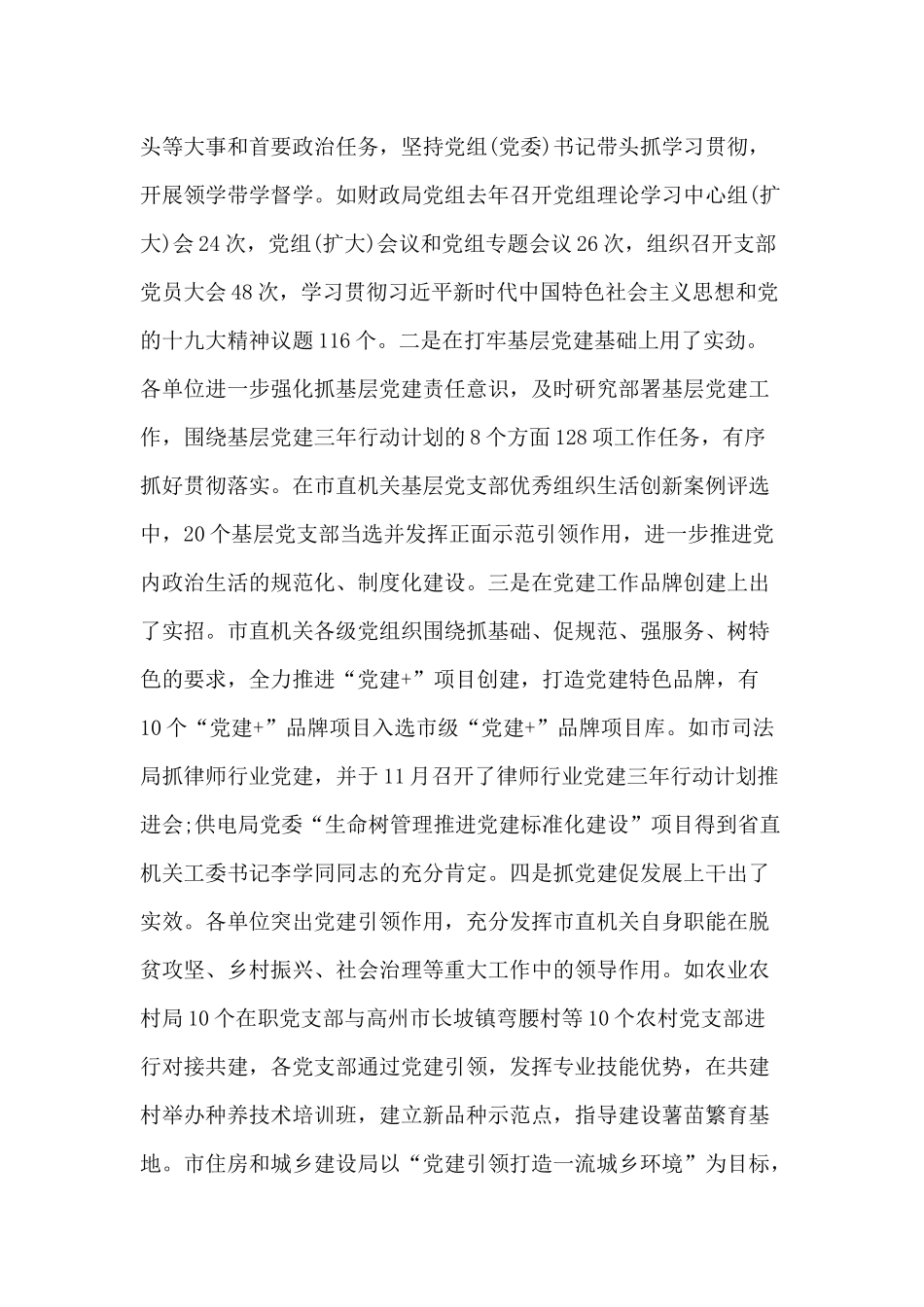 牢固树立“四个意识”坚定“四个自信”做到“两个维护”2019基层党建述职评议会议上的讲话.docx_第2页