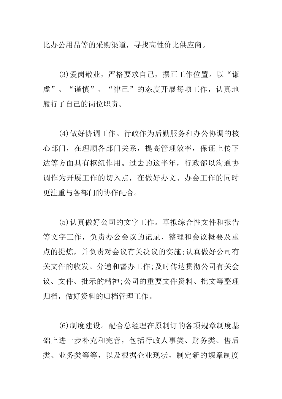 2020行政主管上半年工作总结范文精选5篇.docx_第3页