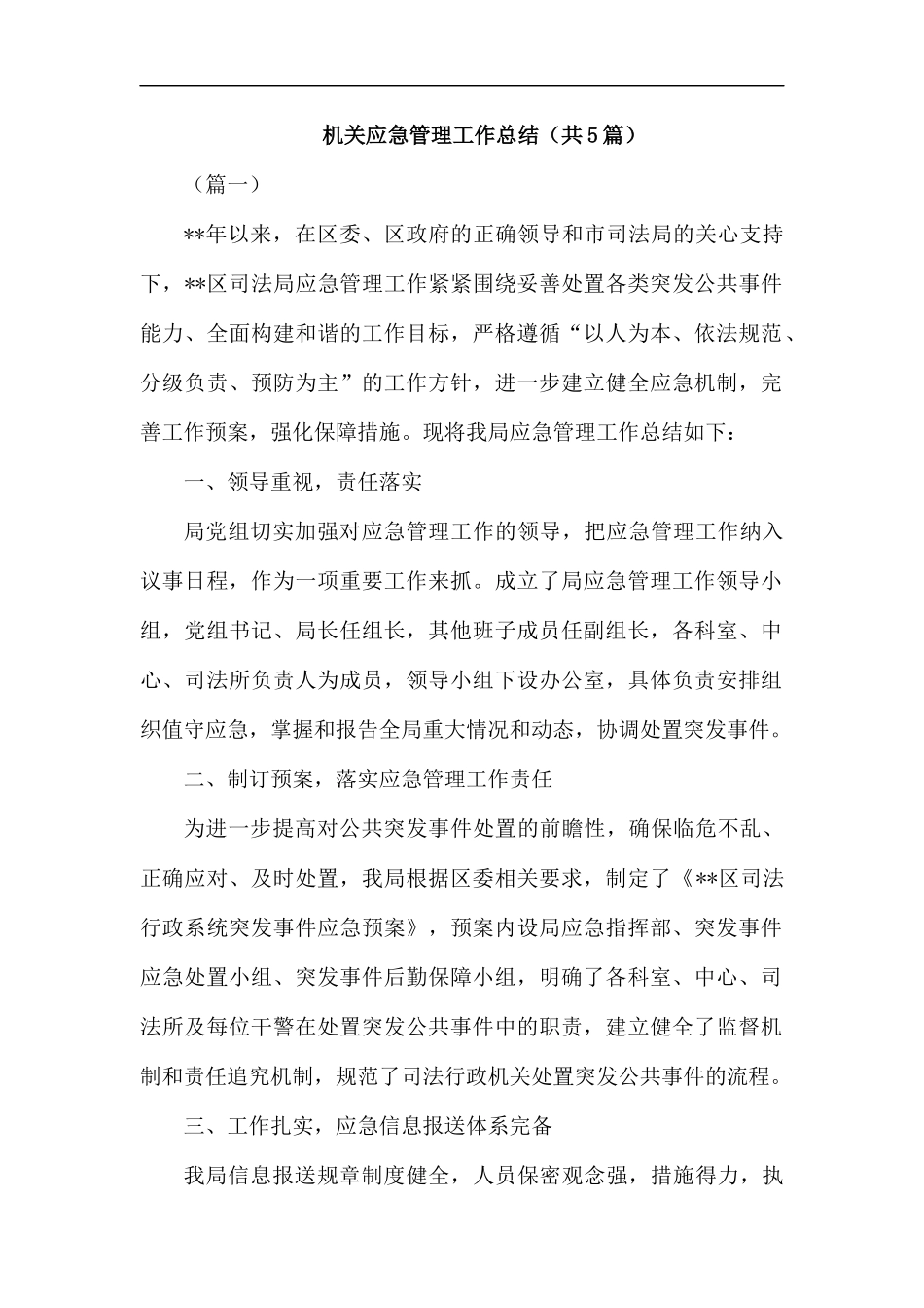机关应急管理工作总结（共5篇）.docx_第1页