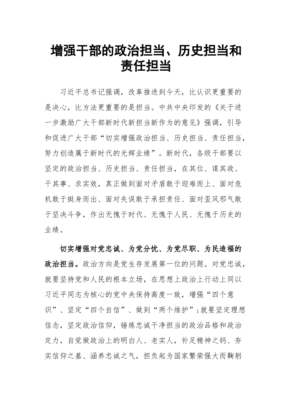 增强干部的政治担当、历史担当和责任担当.docx_第1页