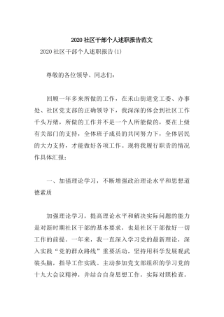 20XX社区干部个人述职报告范文.docx