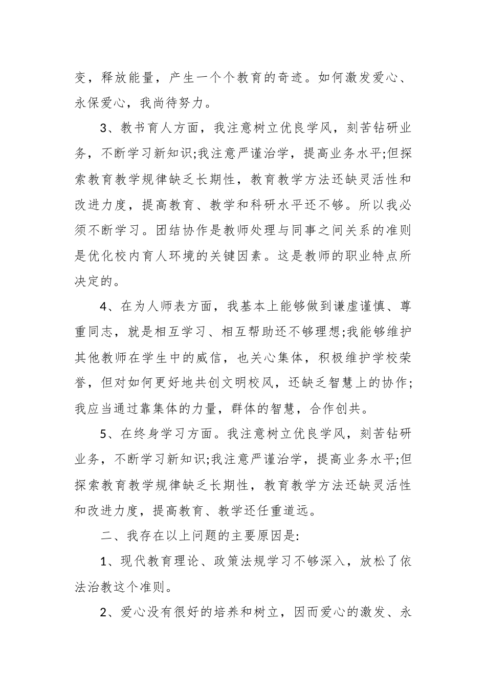 高校教师师德师风自查报告.docx_第2页