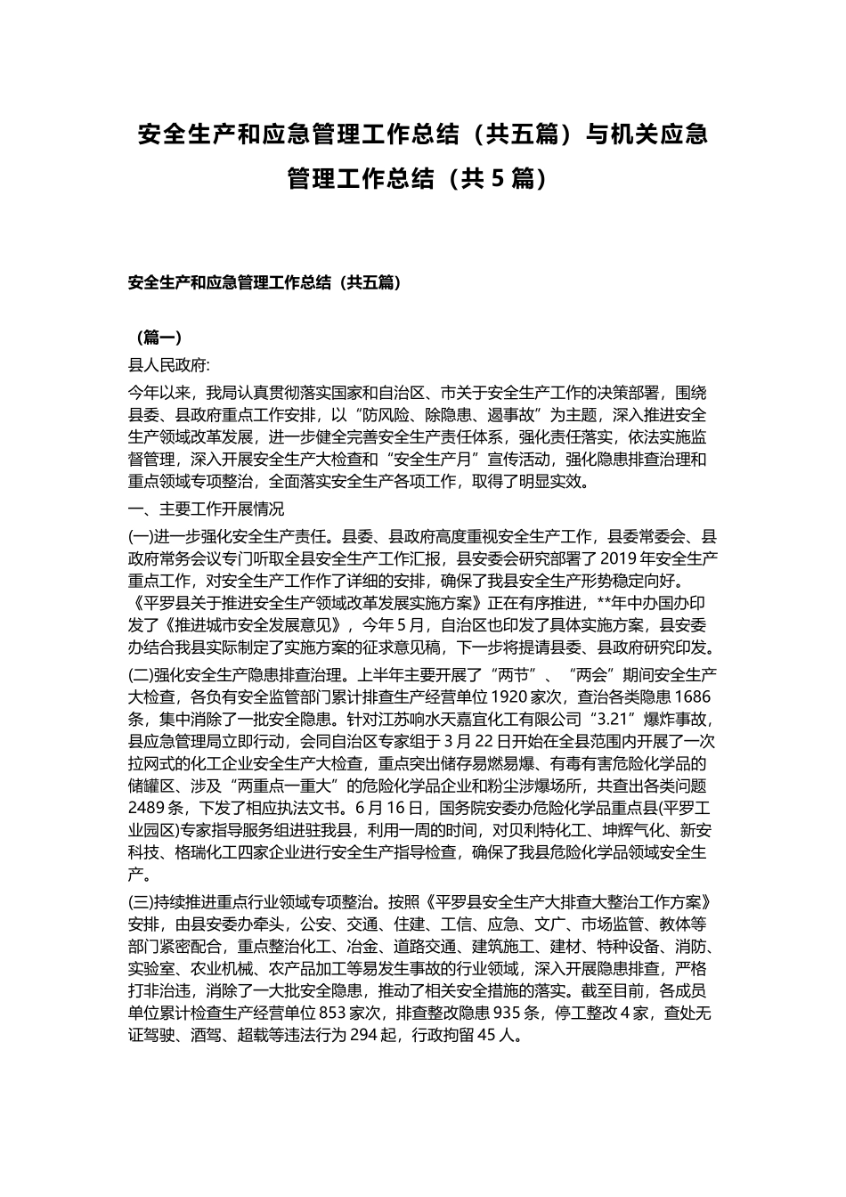 安全生产和应急管理工作总结（共五篇）与机关应急管理工作总结（共5篇）.docx_第1页