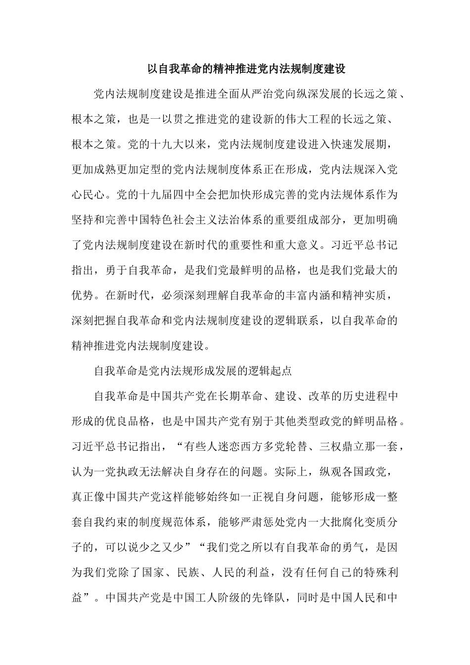 以自我革命的精神推进党内法规制度建设.docx_第1页