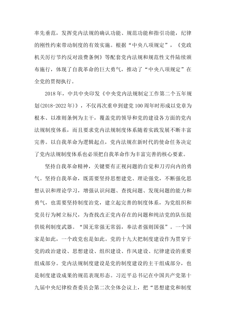 以自我革命的精神推进党内法规制度建设.docx_第3页