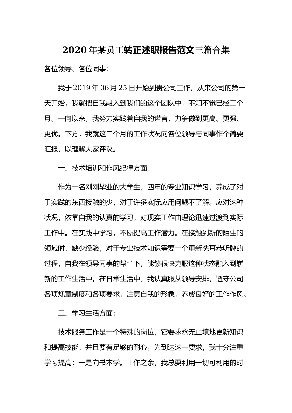 2020年某员工转正述职报告范文三篇合集.docx_第1页