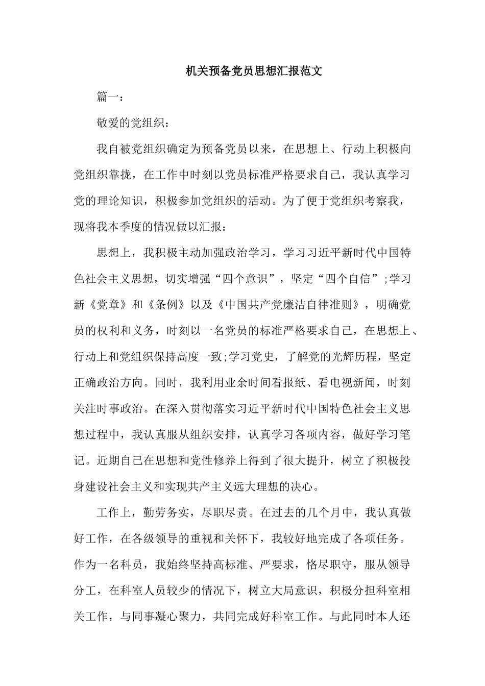机关预备党员思想汇报范文.docx_第1页