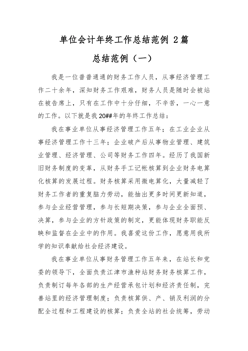 最新2020整理单位会计年终工作总结范例 2篇.docx_第1页