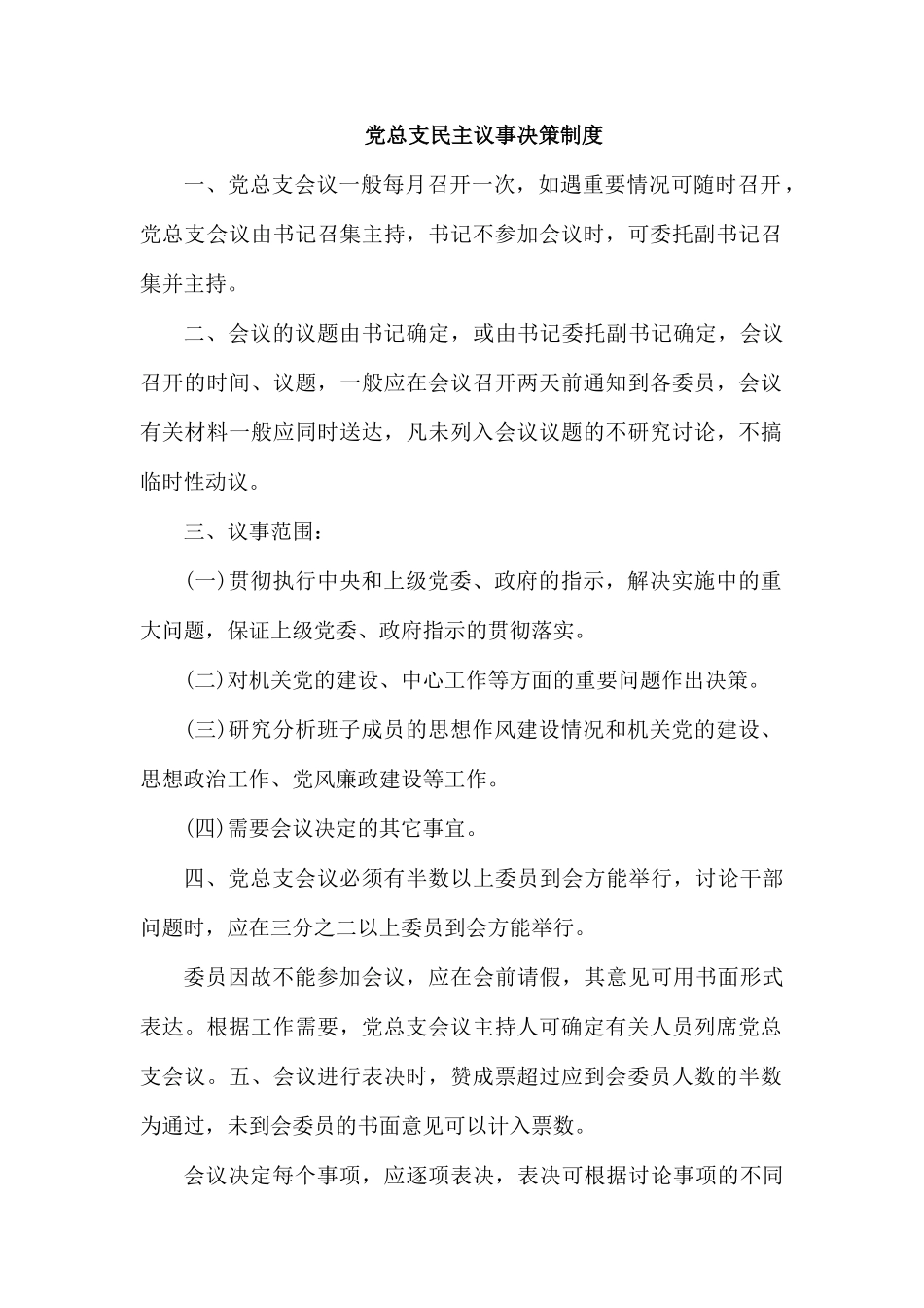 党总支民主议事决策制度.docx_第1页
