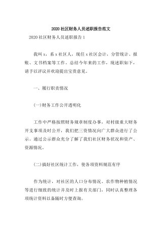 2020社区财务人员述职报告范文.docx