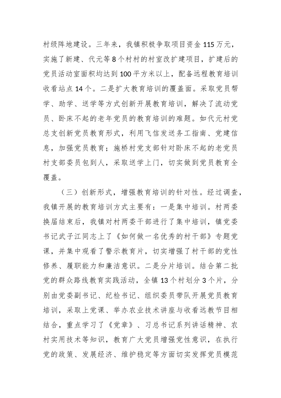 精选农村党员教育培训的调研报告总结.docx_第3页