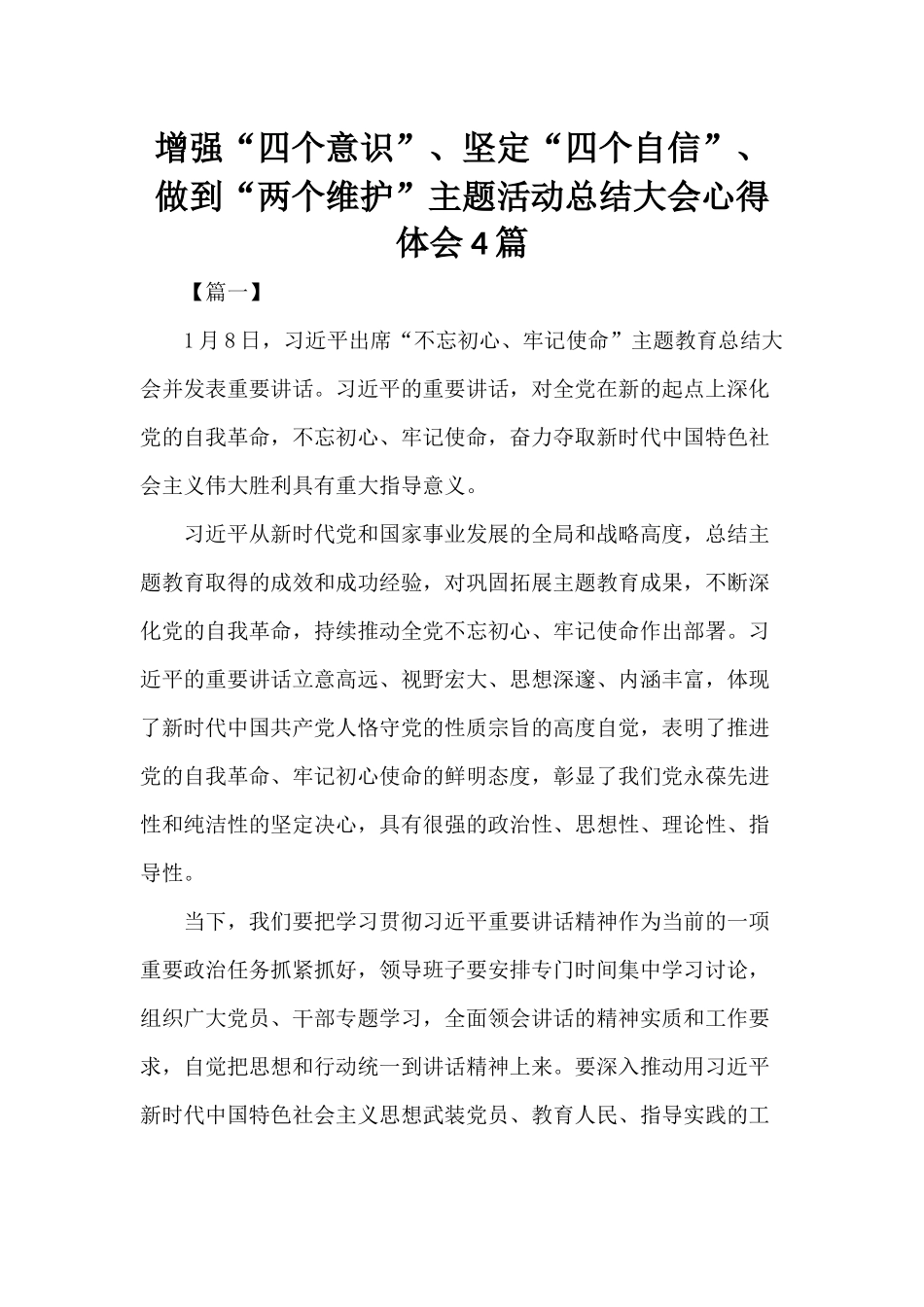增强“四个意识”、坚定“四个自信”、做到“两个维护”主题活动总结大会心得体会4篇.docx_第1页