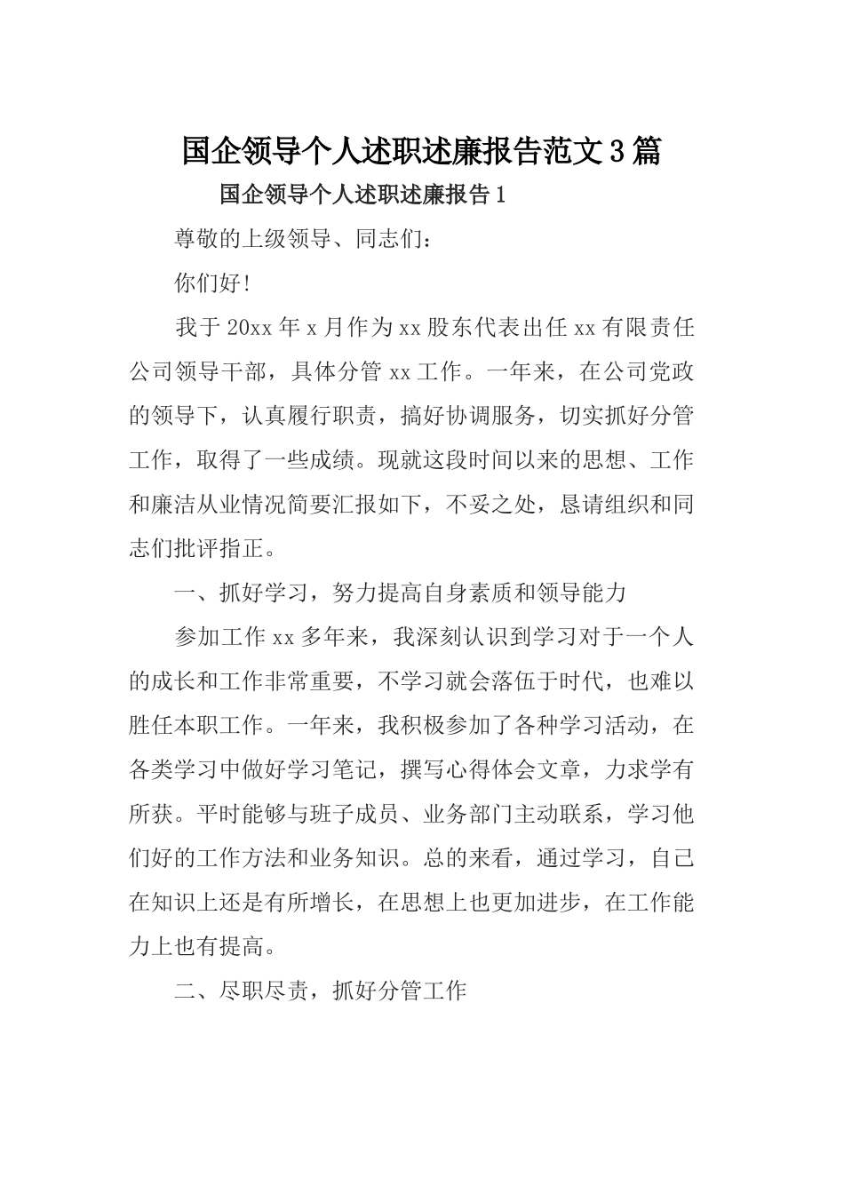 国企领导个人述职述廉报告范文3篇.docx_第1页
