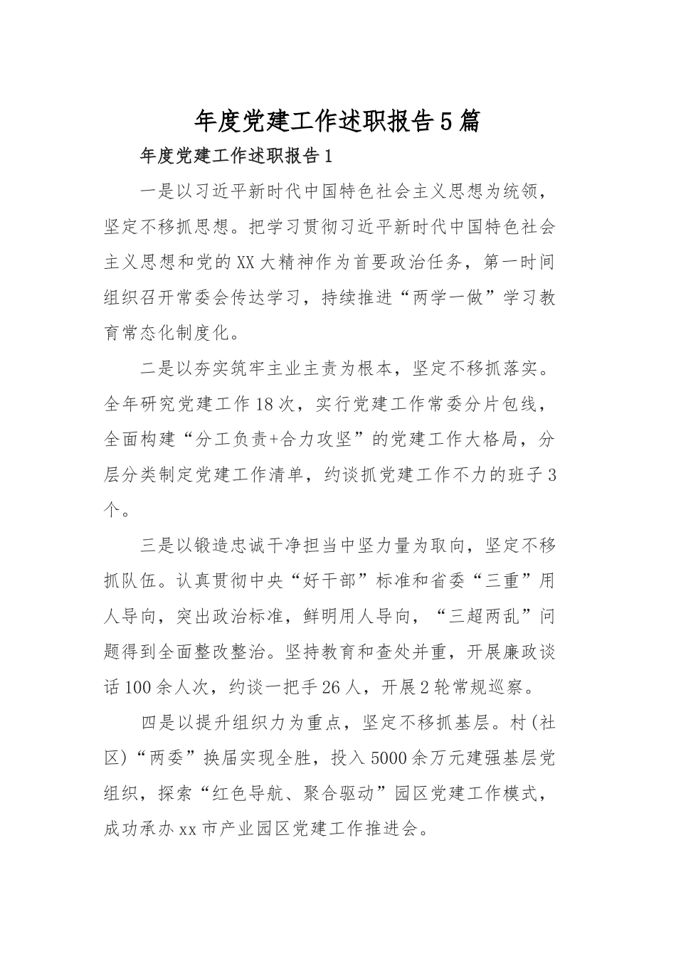 年度党建工作述职报告5篇.docx_第1页