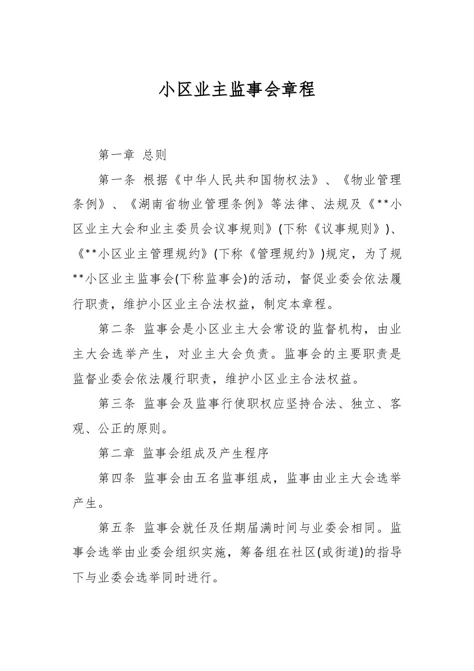 小区业主监事会章程.docx_第1页