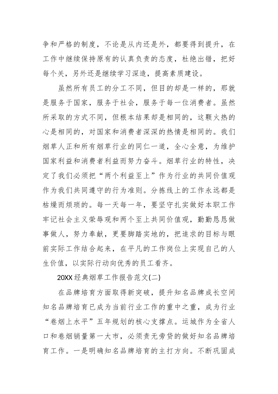 精选20XX经典烟草工作报告范文5篇6643字.docx_第3页