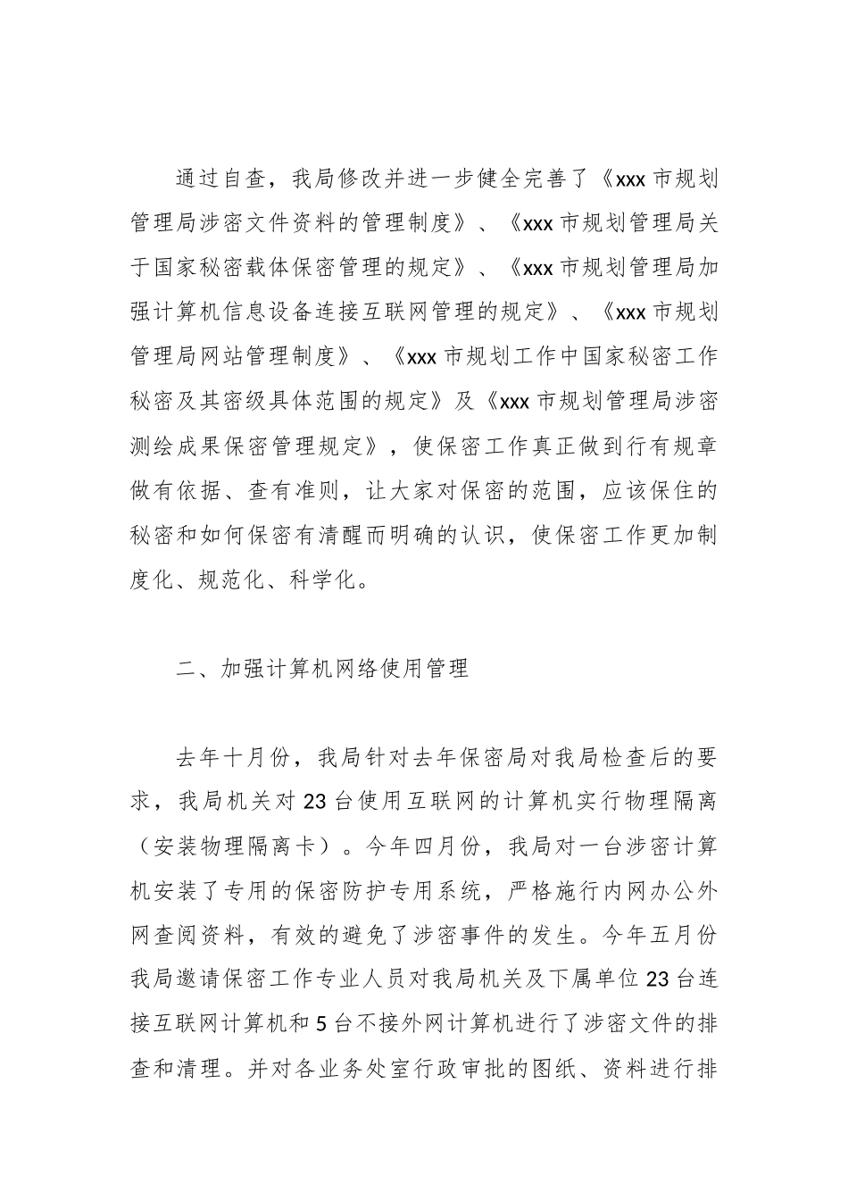 精选 2020市规划管理局重点领域信息安全自查工作总结报告.docx_第2页