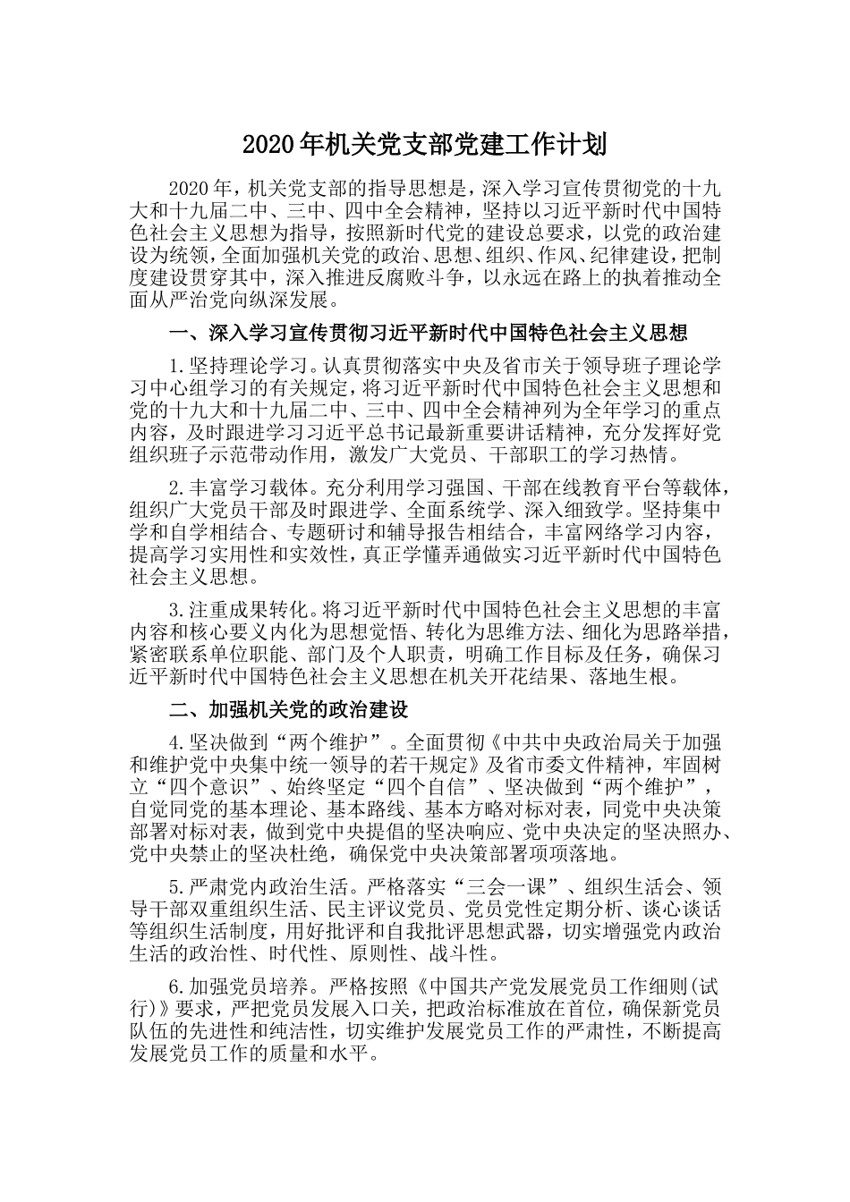 2020年机关党支部党建工作计划.doc_第1页