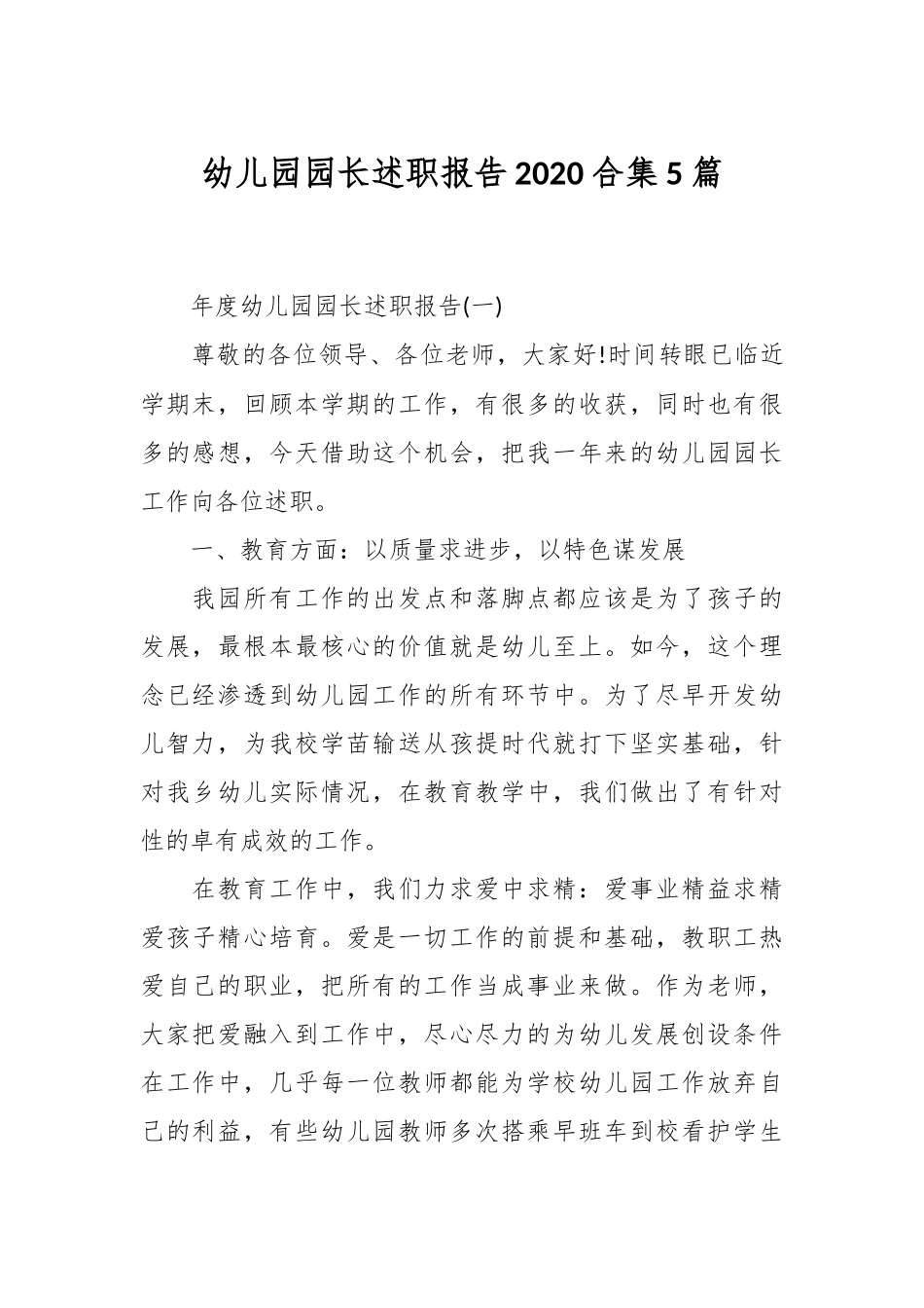 精选幼儿园园长述职报告2020合集5篇.docx_第1页