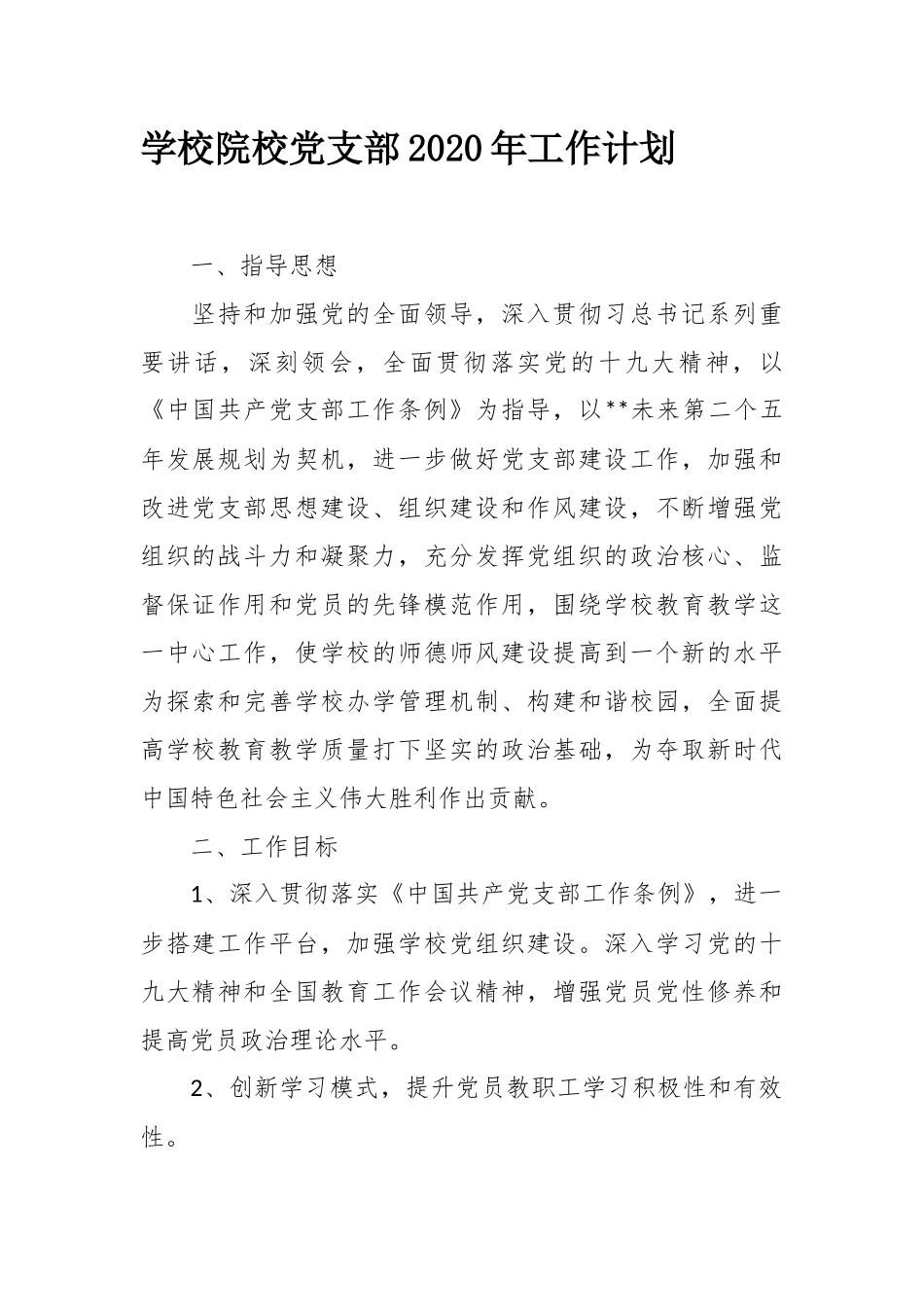 精选 202×学校院校党支部202×年工作计划.docx_第1页