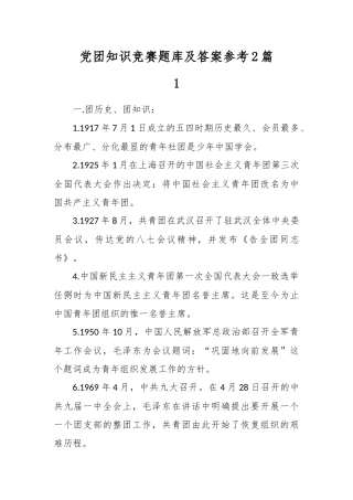 最新2020整理党团知识竞赛题库及答案参考2篇.docx