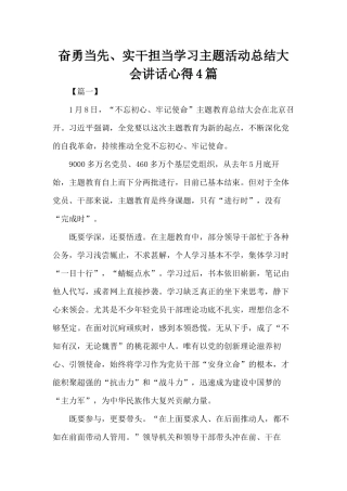 奋勇当先、实干担当学习主题活动总结大会讲话心得4篇.docx
