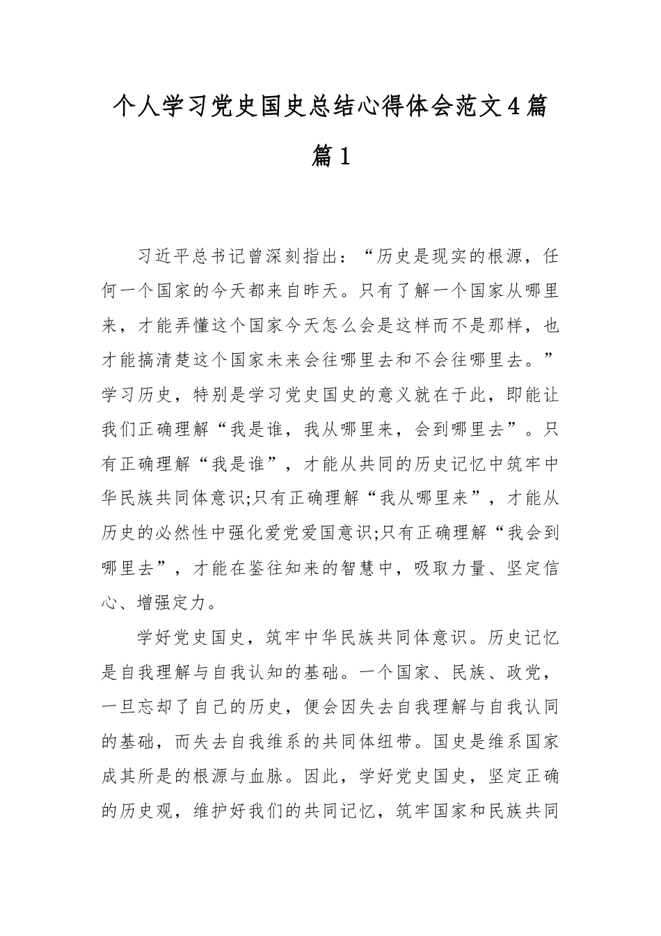 最新2020整理个人学习党史国史总结心得体会范文4篇.docx_第1页