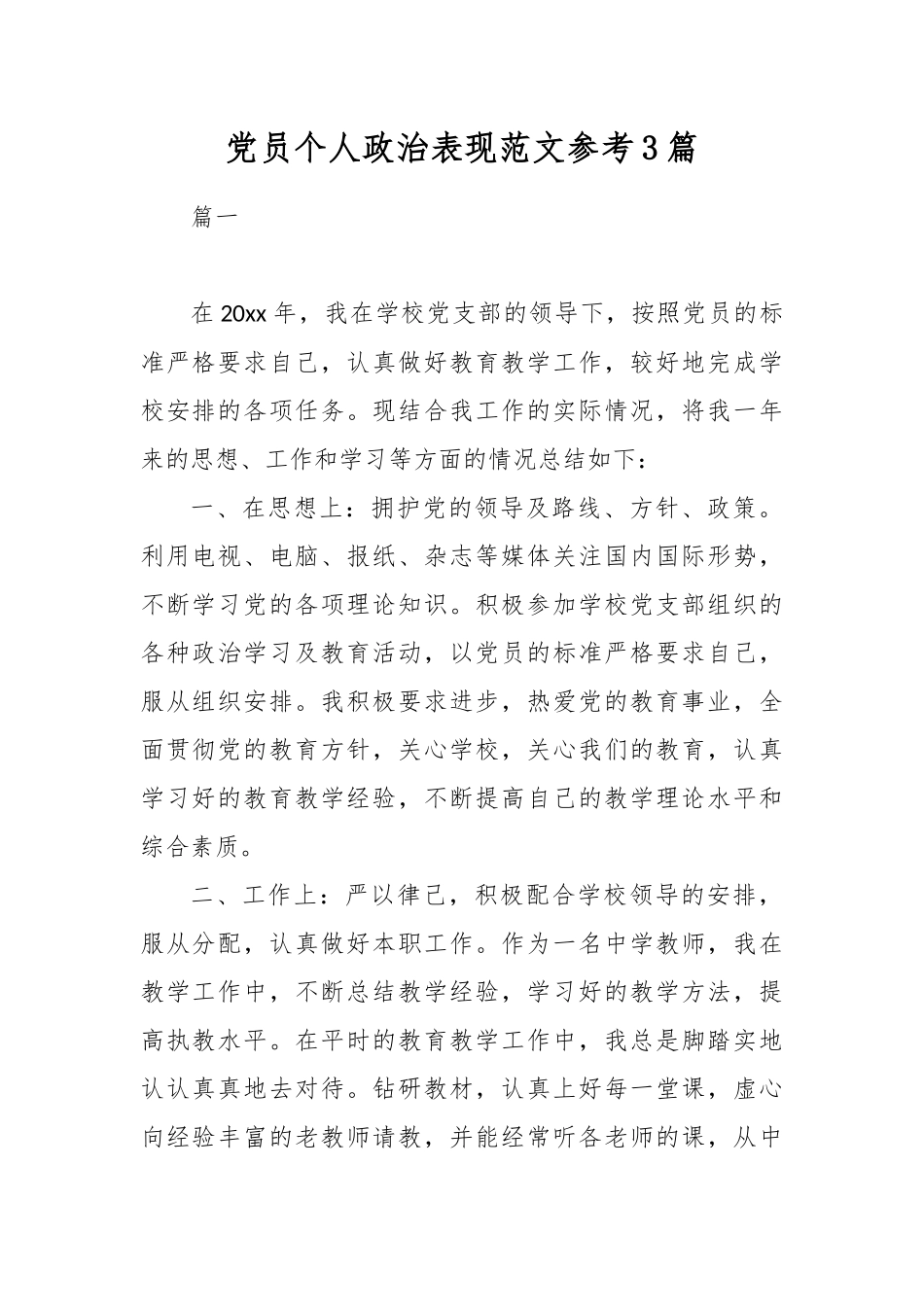 最新2020整理党员个人政治表现范文参考3篇.docx_第1页