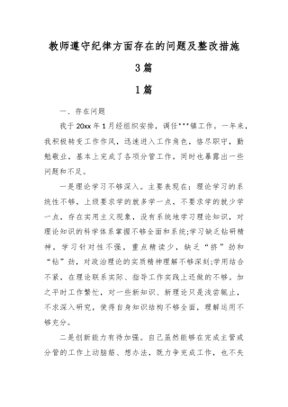 最新2020整理教师遵守纪律方面存在的问题及整改措施.docx