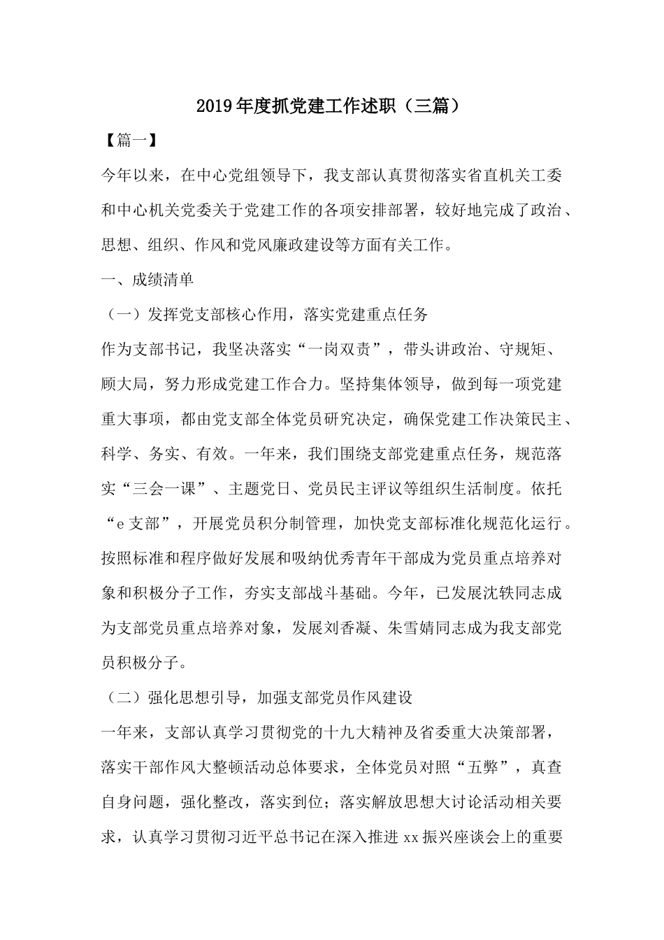 2019年度抓党建工作述职（三篇）.docx_第1页