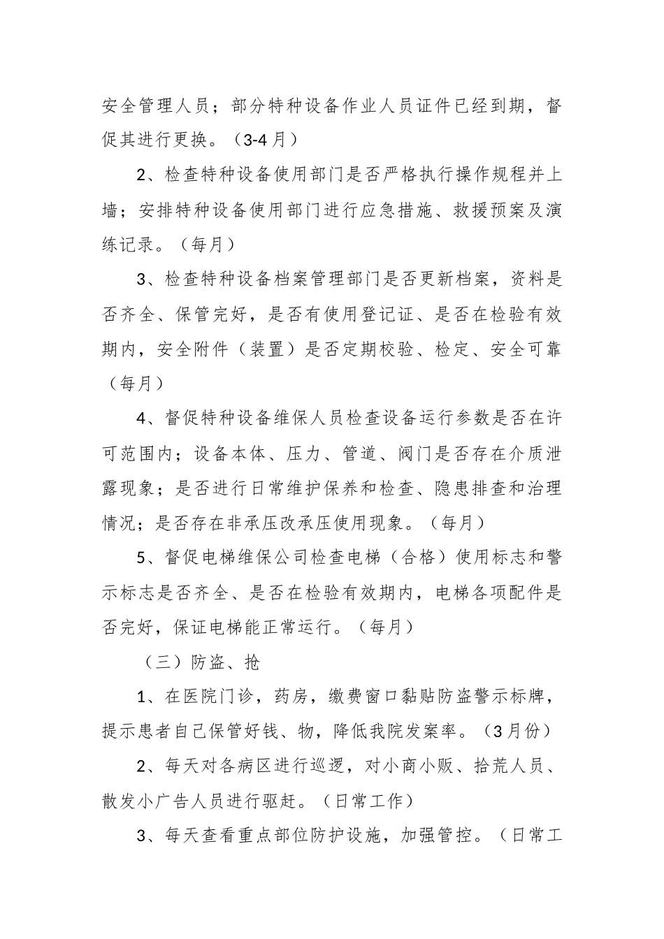 医院安全保卫明年工作计划3篇.docx_第3页