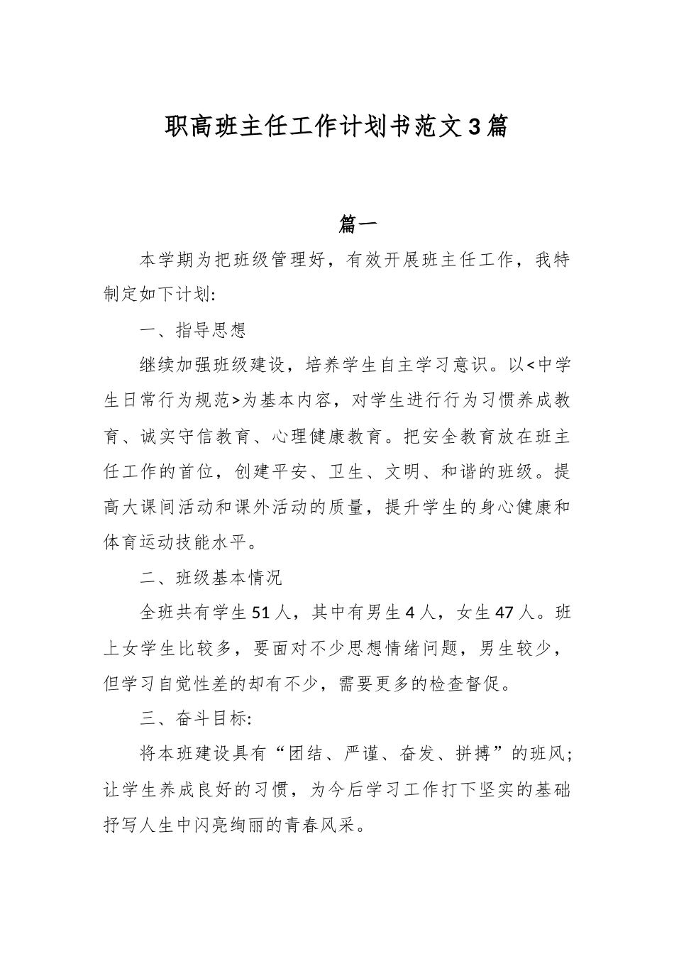 职高班主任工作计划书范文3篇.docx_第1页