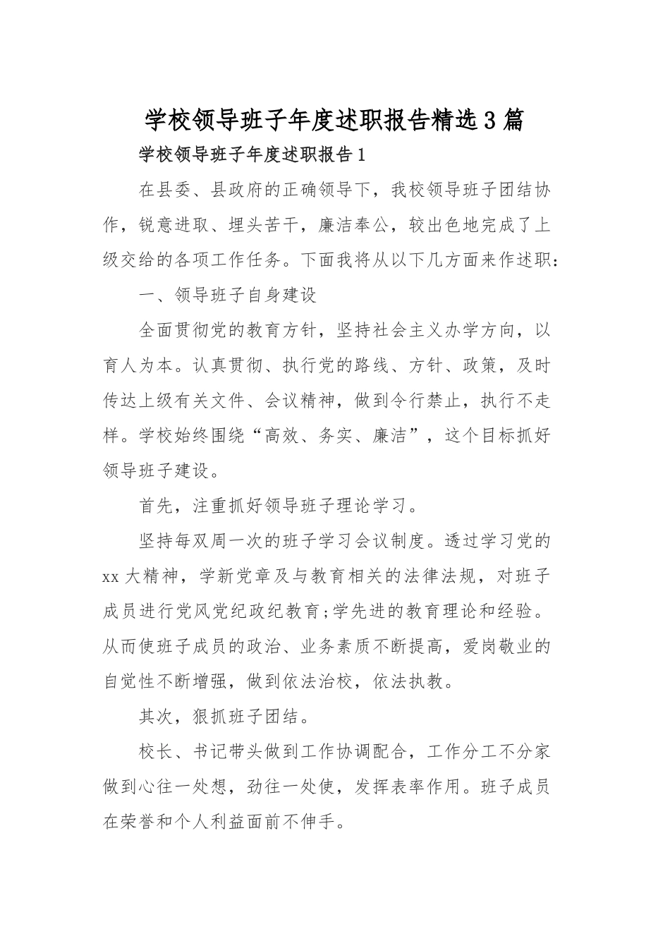 学校领导班子年度述职报告精选3篇.docx_第1页