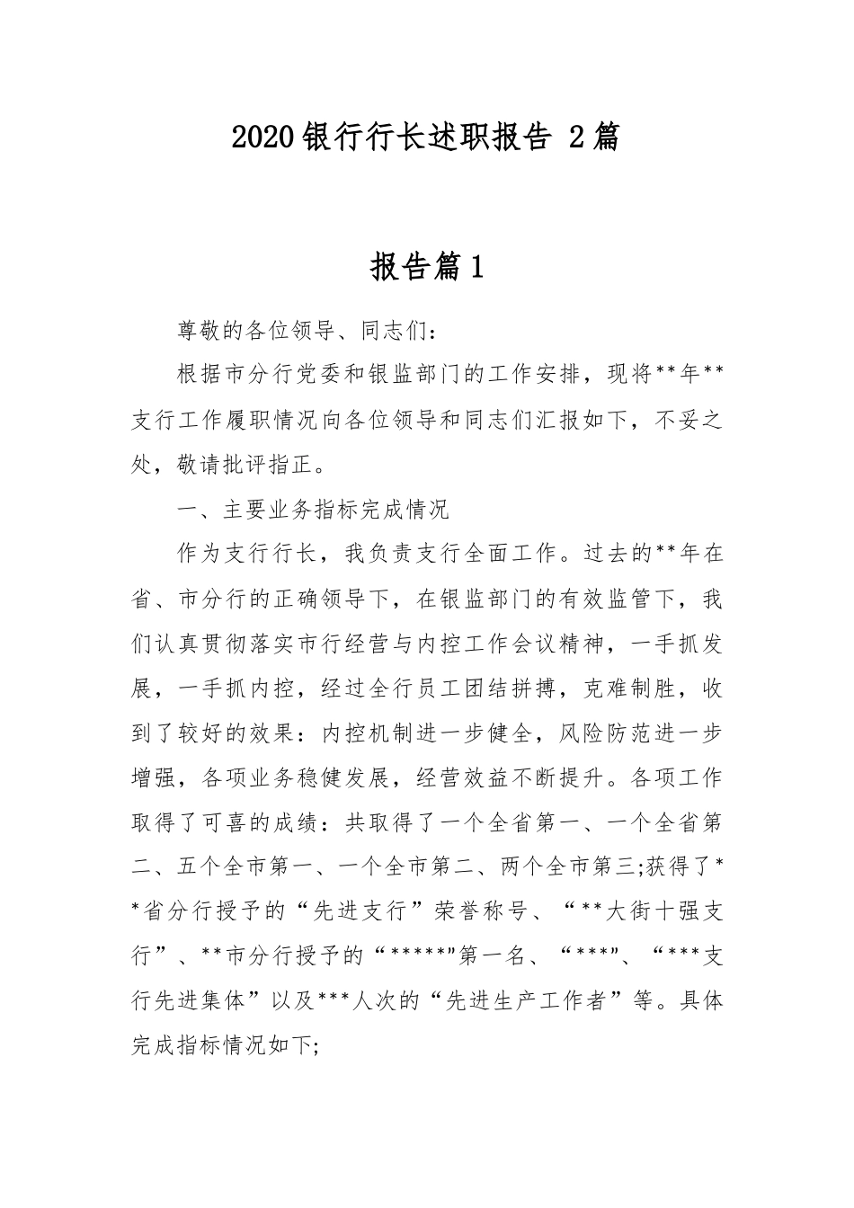 最新202×整理202×银行行长述职报告 2篇.docx_第1页