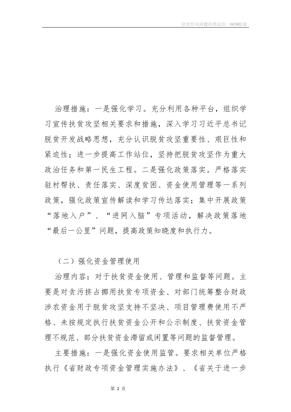 2019扶贫领域作风问题治理总结.docx_第2页